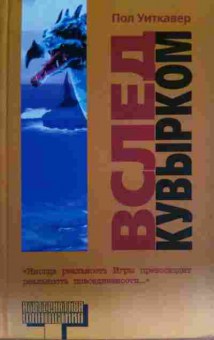 Книга Уиткавер П. Вслед кувырком, 11-13540, Баград.рф